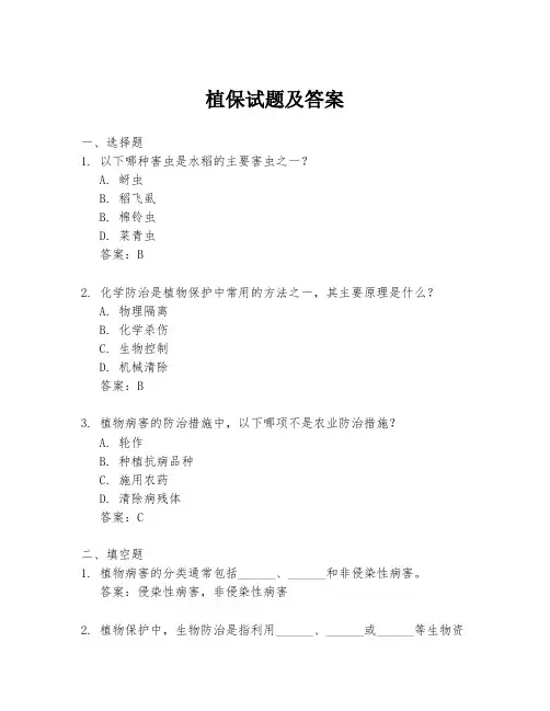 植保试题及答案
