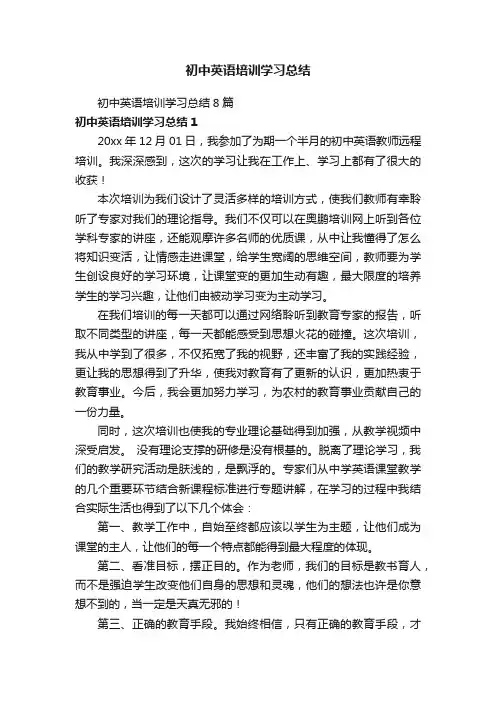 初中英语培训学习总结8篇