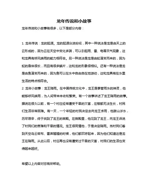 龙年传说和小故事