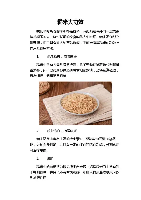 糙米大功效