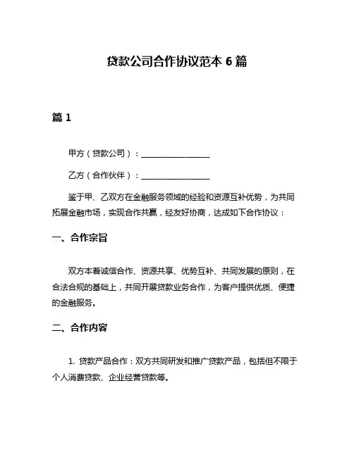 贷款公司合作协议范本6篇