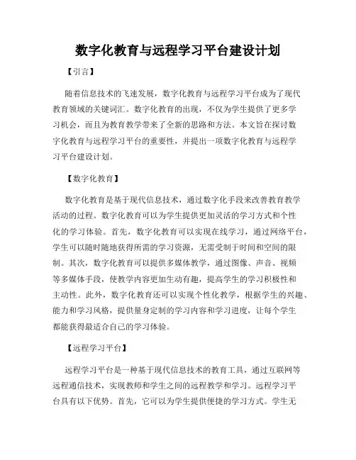 数字化教育与远程学习平台建设计划