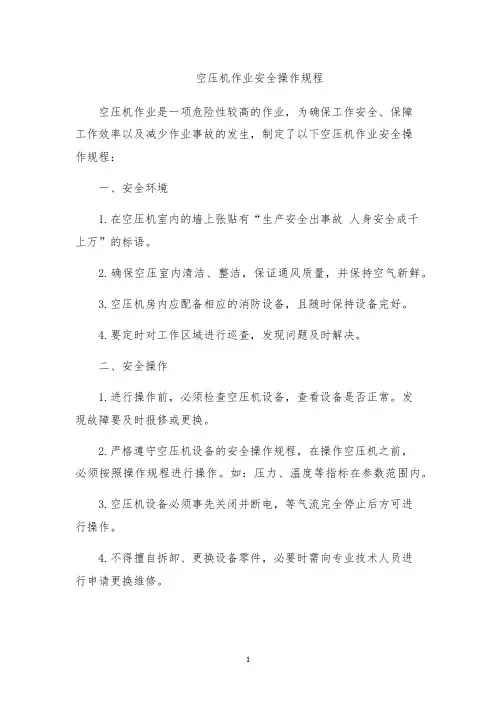 空压机作业安全操作规程