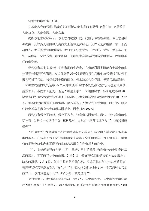 植树节的演讲稿(最新)
