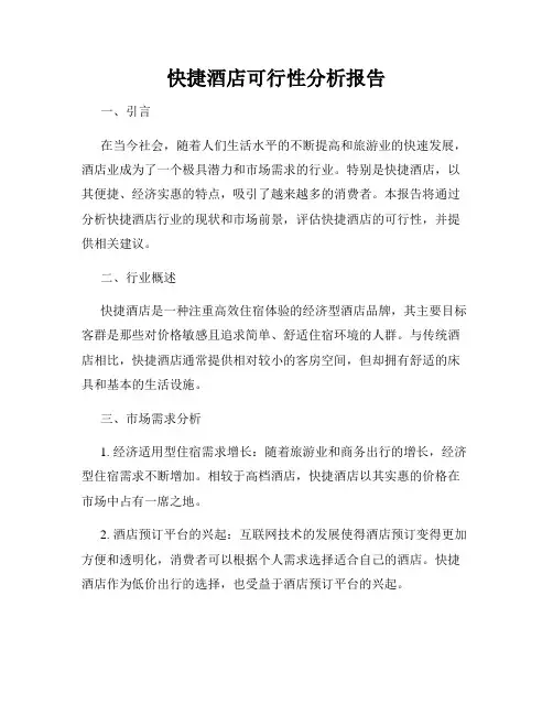 快捷酒店可行性分析报告