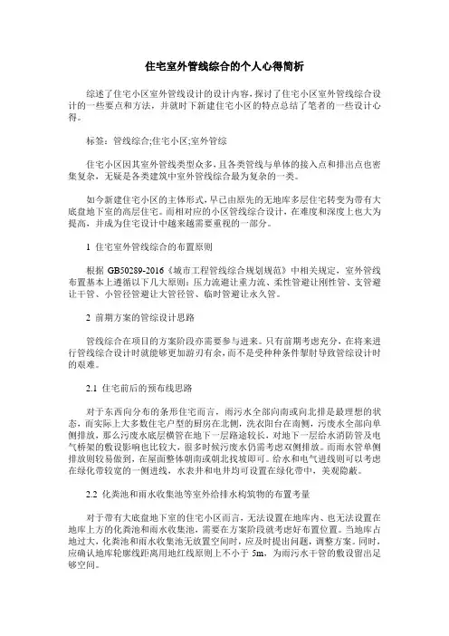 住宅室外管线综合的个人心得简析