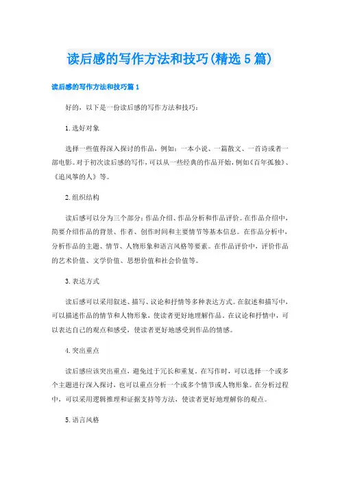 读后感的写作方法和技巧(精选5篇)