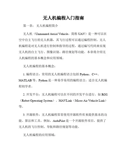无人机编程入门指南