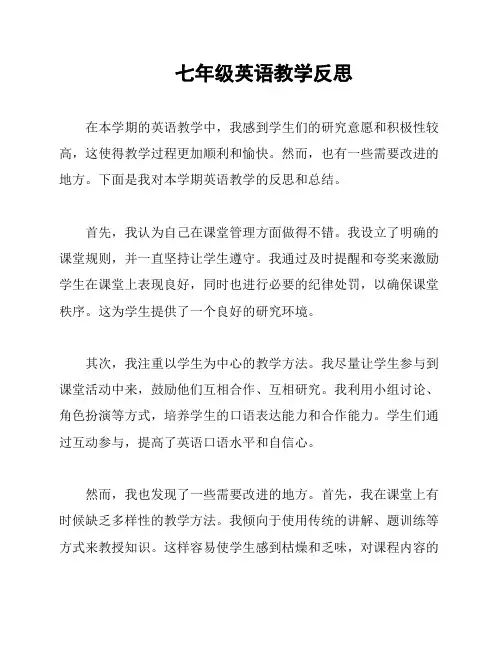 七年级英语教学反思