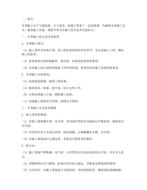 冬季安全施工综合技术交底模板