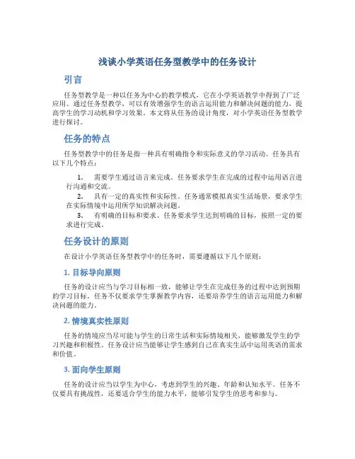 浅谈小学英语任务型教学中的任务设计