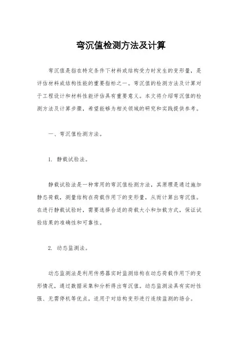 弯沉值检测方法及计算