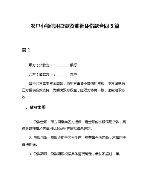 农户小额信用贷款资助循环借款合同5篇