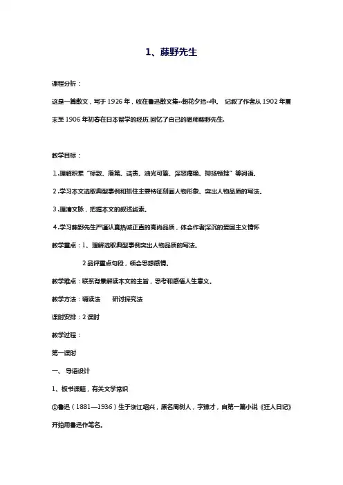 2018-2019学年最新审定部编本八年级语文上册《藤野先生》教学设计-优质课教案
