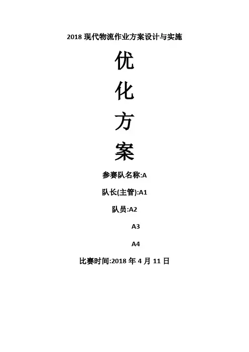 2018年现代物流作业方案设计与实施