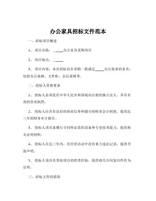 办公家具招标文件范本
