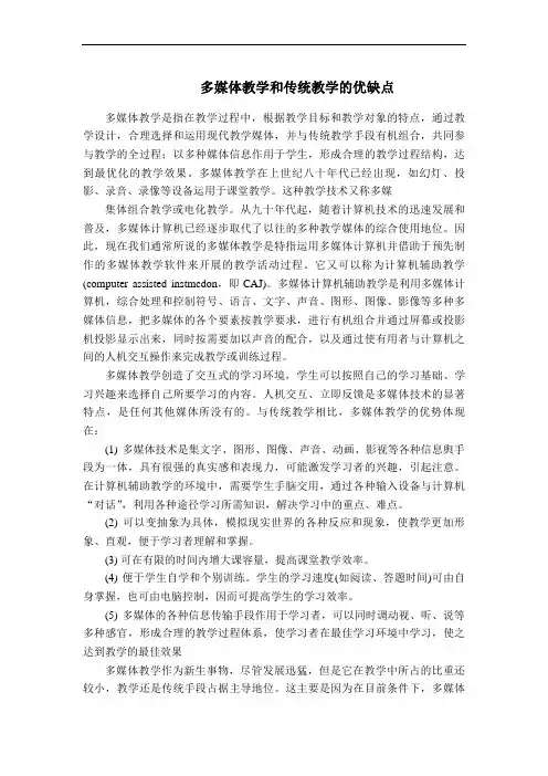 多媒体教学和传统教学的优缺点