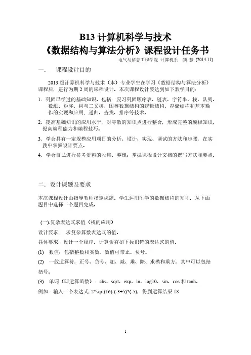 Removed_B13计本_数据结构课程设计任务书