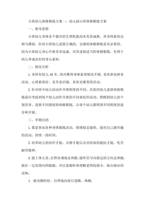 小班幼儿体格锻炼计划五篇