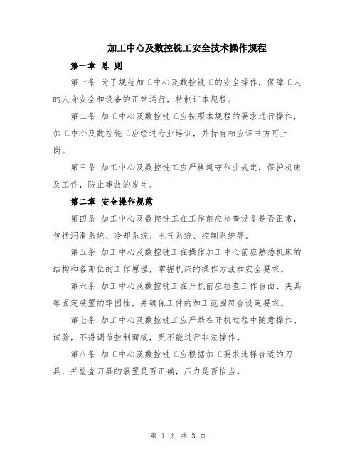 加工中心及数控铣工安全技术操作规程