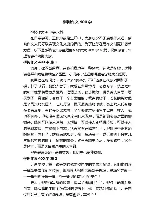 柳树作文400字八篇