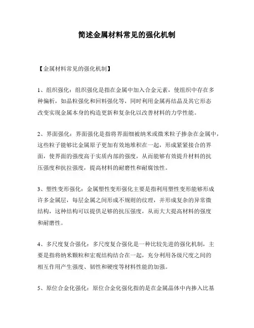 简述金属材料常见的强化机制