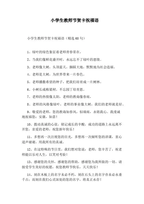 小学生教师节贺卡祝福语