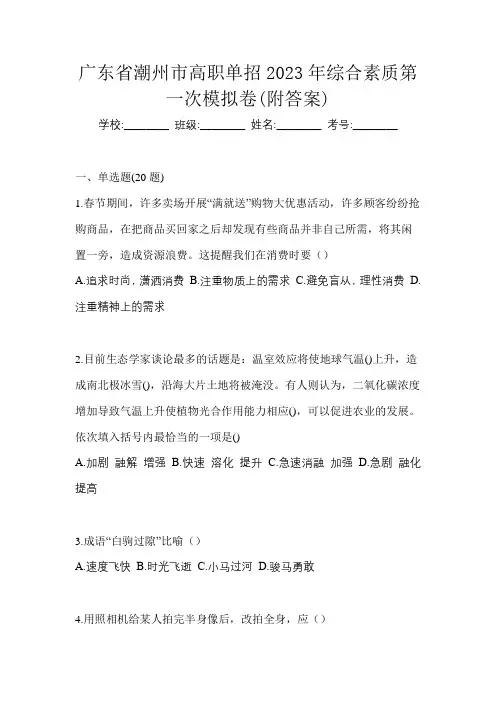 广东省潮州市高职单招2023年综合素质第一次模拟卷(附答案)