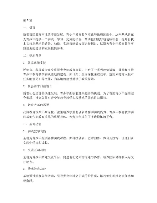 青少年教育教学实践基地(2篇)