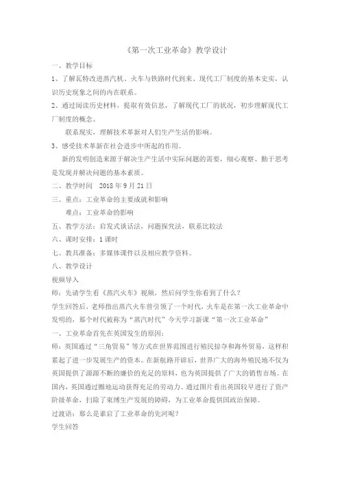 (部编)人教版初中九年级历史上册《 第20课 第一次工业革命》 公开课教案_1