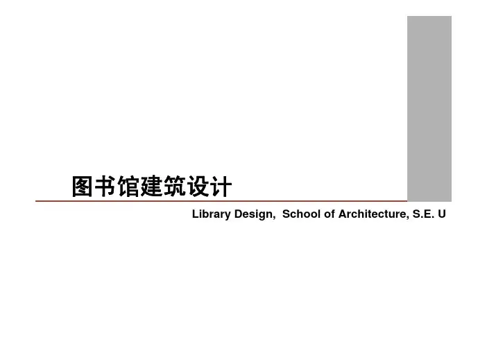 东南大学图书馆设计课件
