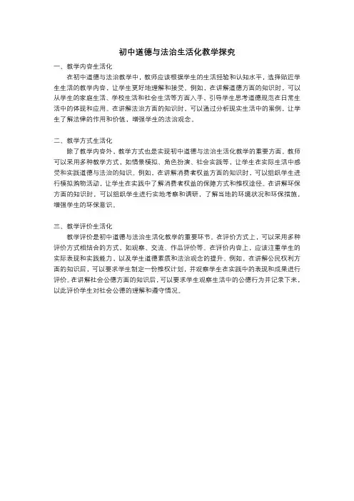 初中道德与法治生活化教学探究