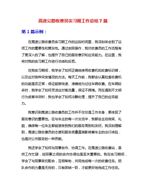 高速公路收费员实习期工作总结7篇