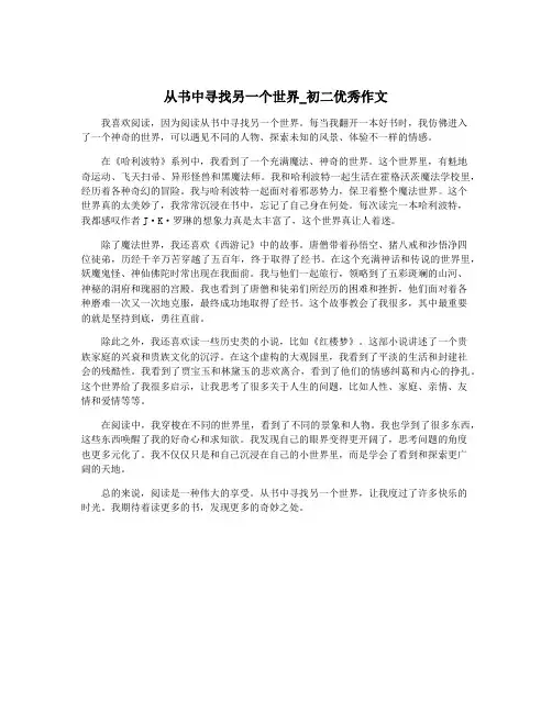 从书中寻找另一个世界_初二优秀作文