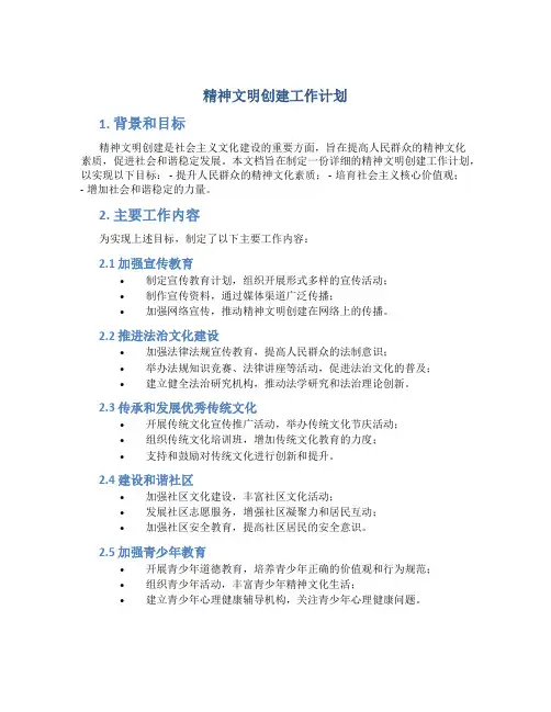 精神文明创建工作计划