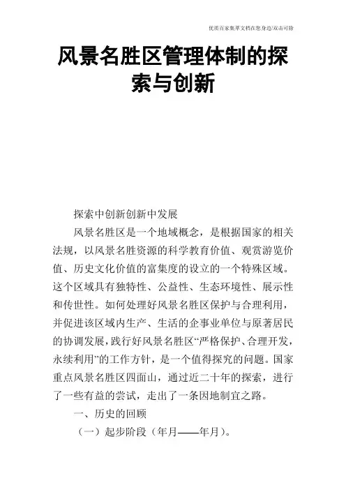 风景名胜区管理体制的探索与创新