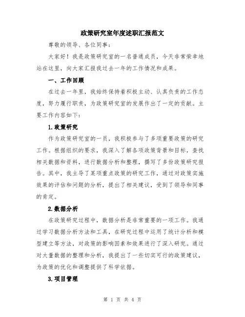 政策研究室年度述职汇报范文