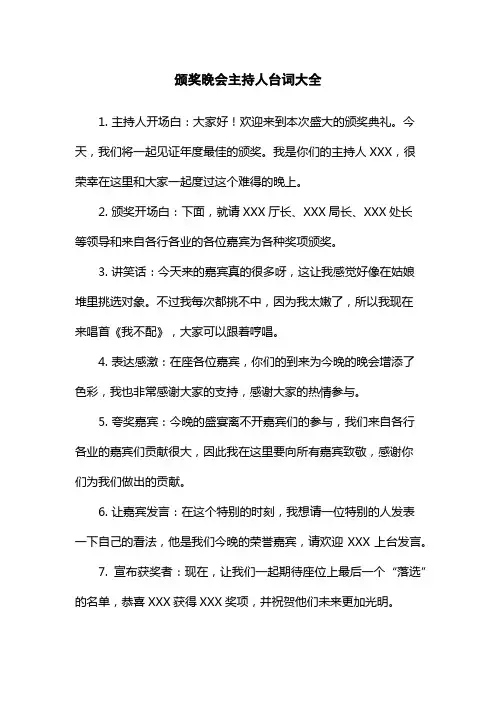 颁奖晚会主持人台词大全