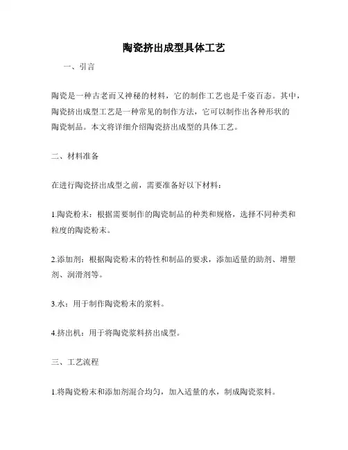 陶瓷挤出成型具体工艺