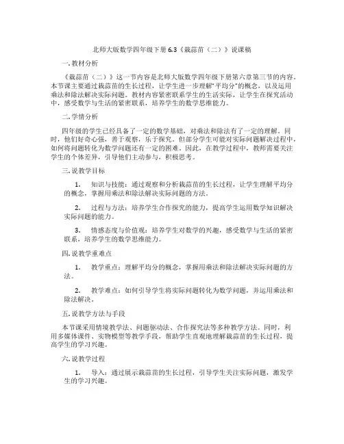 北师大版数学四年级下册6.3《栽蒜苗(二)》说课稿