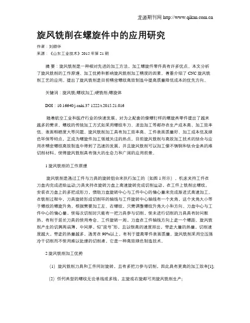 旋风铣削在螺旋件中的应用研究