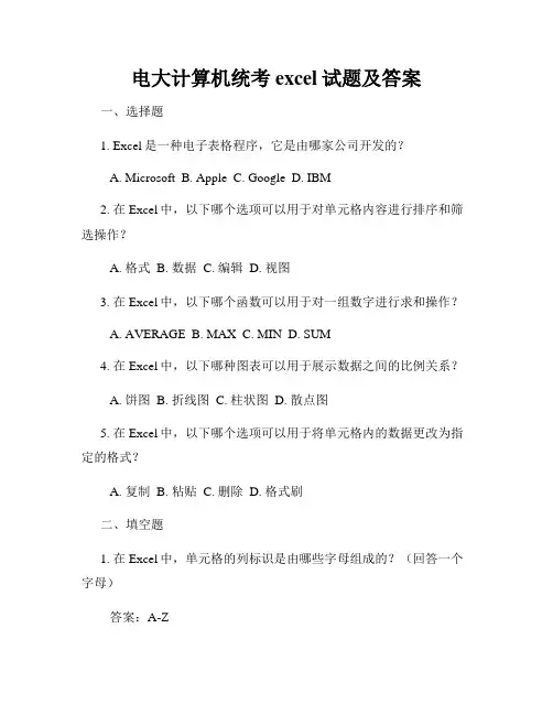 电大计算机统考excel试题及答案