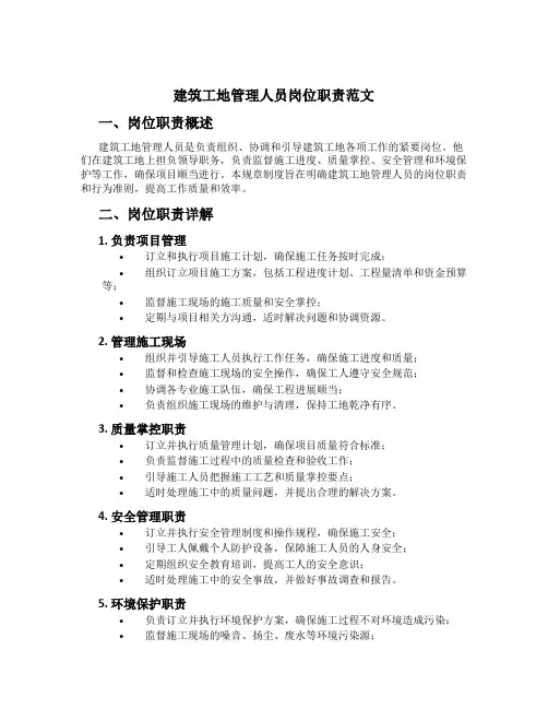 建筑工地管理人员岗位职责范文