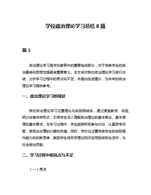 学校政治理论学习总结8篇