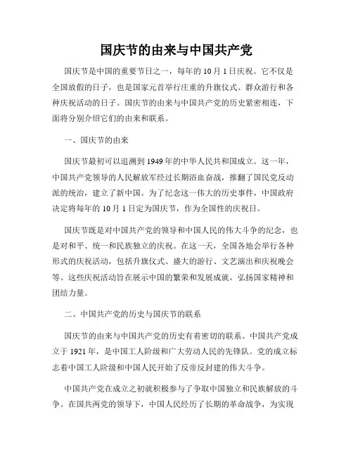 国庆节的由来与中国共产党