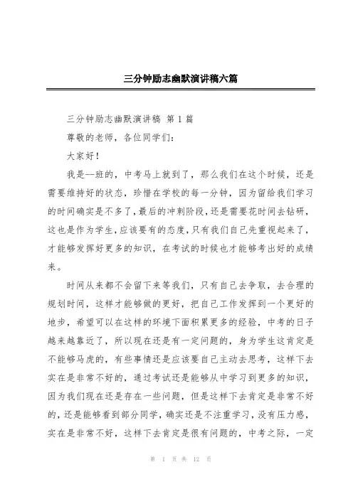 三分钟励志幽默演讲稿六篇