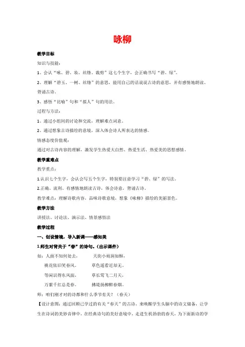 1.古诗二首《咏柳》(教案)-部编版语文二年级下册