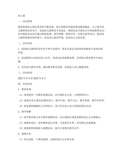 幼儿年级组教研活动计划(3篇)