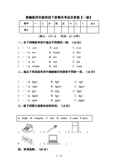 部编版四年级英语下册期末考试及答案【一套】