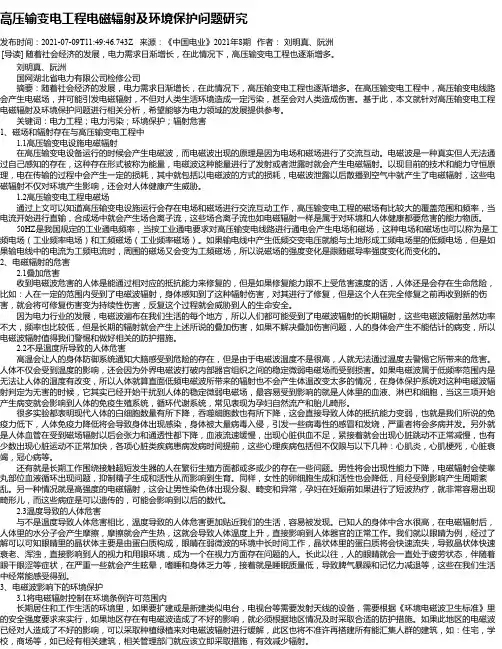 高压输变电工程电磁辐射及环境保护问题研究